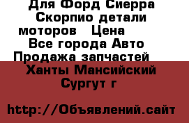 Для Форд Сиерра Скорпио детали моторов › Цена ­ 300 - Все города Авто » Продажа запчастей   . Ханты-Мансийский,Сургут г.